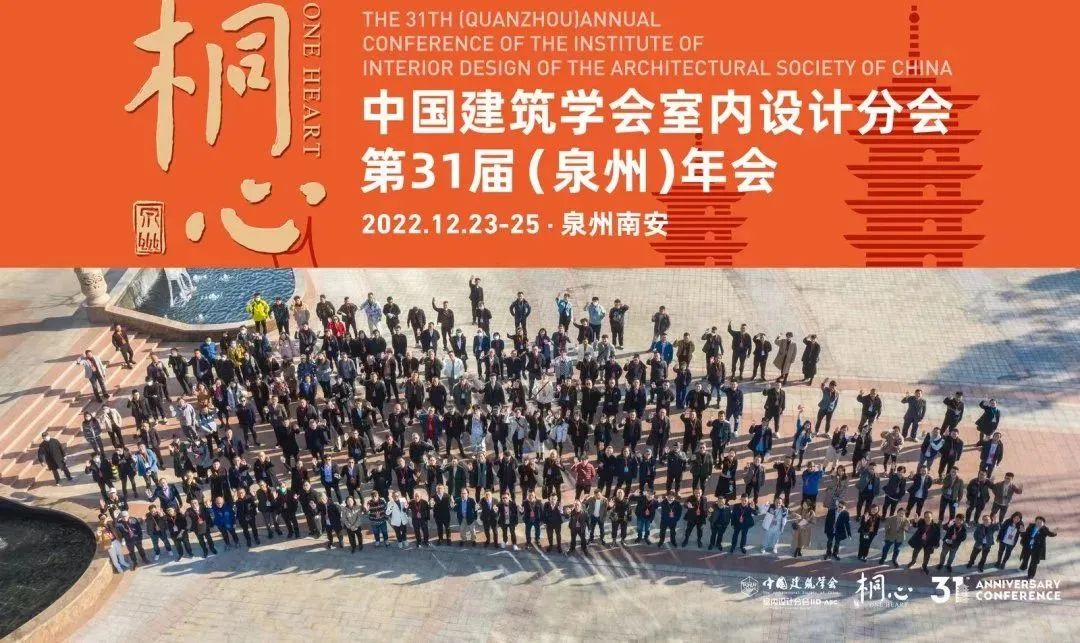 桐心相聚·繼往開來 | 常宏集團(tuán)董事總經(jīng)理王躍及河北設(shè)計師代表團(tuán)參加中國建筑學(xué)會室內(nèi)設(shè)計分會第31屆（泉州）年會