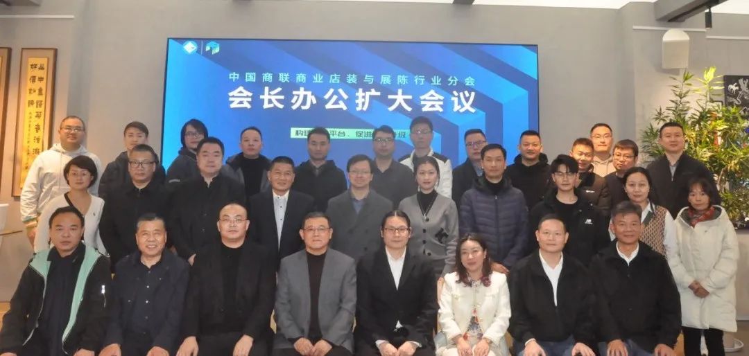 中國商業(yè)聯(lián)合會商業(yè)店裝與展陳行業(yè)分會會長辦公會擴(kuò)大會議在上海順利召開