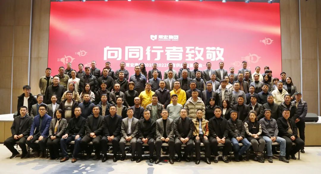 向同行者致敬 | 常宏集團(tuán)2019-2022年度供應(yīng)商答謝會(huì)圓滿(mǎn)舉辦