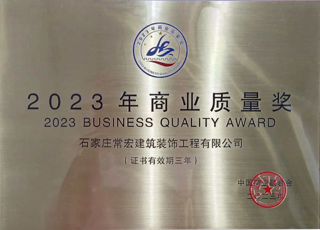 喜報(bào) | 常宏裝飾榮獲“2023年商業(yè)質(zhì)量獎(jiǎng)”
