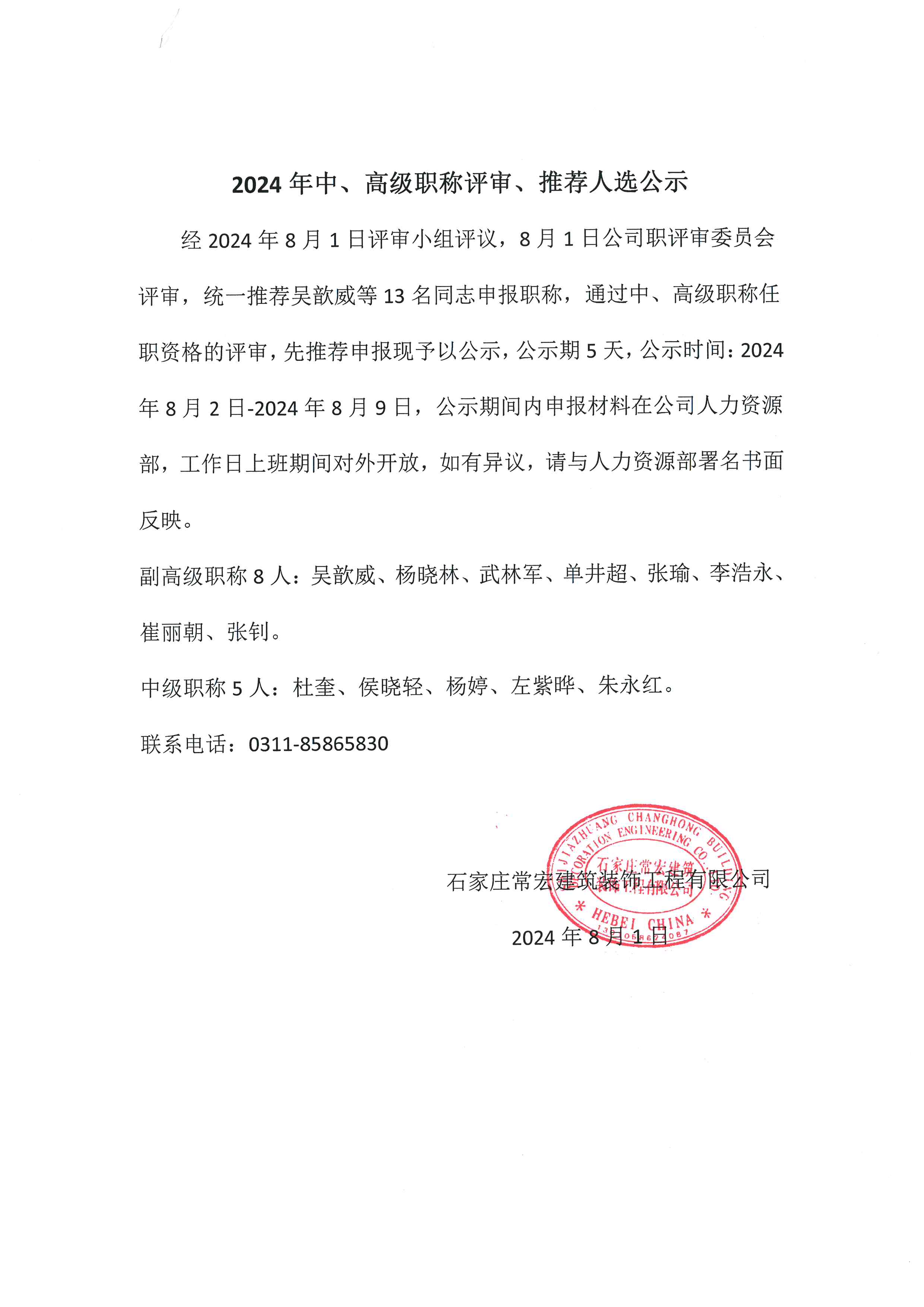 2024年中、高級(jí)職稱(chēng)評(píng)審、推薦人選公示