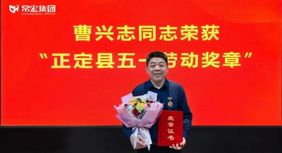 喜報(bào)！常宏曹興志榮獲“正定縣五一勞動(dòng)獎(jiǎng)?wù)?rdquo;，普瑞工藝研發(fā)小組被授予“工人先鋒號(hào)”稱號(hào)！