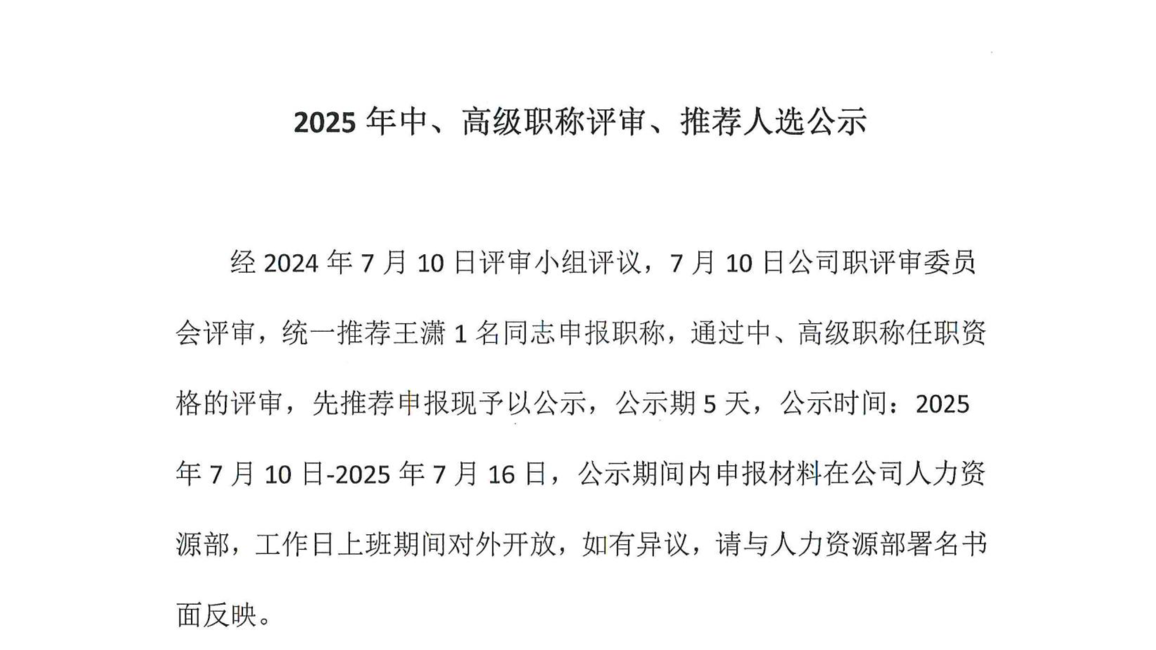 2025年中、高級職稱評審、推薦人選公示