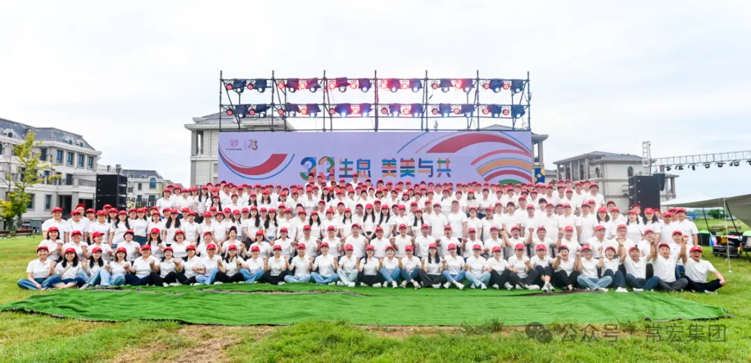 三三生息·美美與共——常宏三十三周年慶暨員工活動(dòng)日?qǐng)A滿舉辦