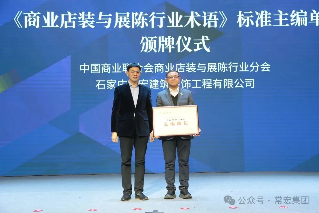 載譽(yù)前行 | 常宏榮獲商業(yè)店裝與展陳行業(yè)表彰，并深度參與行業(yè)標(biāo)準(zhǔn)編制