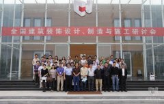全國(guó)建筑裝飾設(shè)計(jì)、制造與施工研討會(huì)在常宏裝飾產(chǎn)業(yè)園順利召開(kāi)