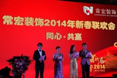 同心·共贏——常宏裝飾2014年新春聯(lián)歡會