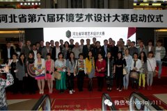 設計·生活——第六屆河北省環(huán)境藝術設計大賽隆重啟幕