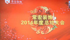 常宏裝飾2014年度總結(jié)大會(huì)