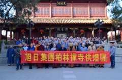 柏林禪寺第十一屆護國鎮(zhèn)災(zāi)般若萬燈法會圓滿