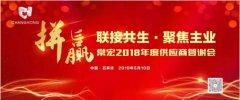 聯(lián)接共生 聚焦主業(yè) | 常宏2018年度供應(yīng)商答謝會圓滿結(jié)束